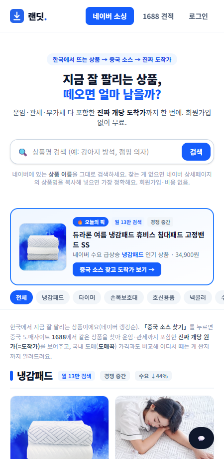 랜딧 홈 — 네이버 인기상품을 카테고리별로 보여줍니다.