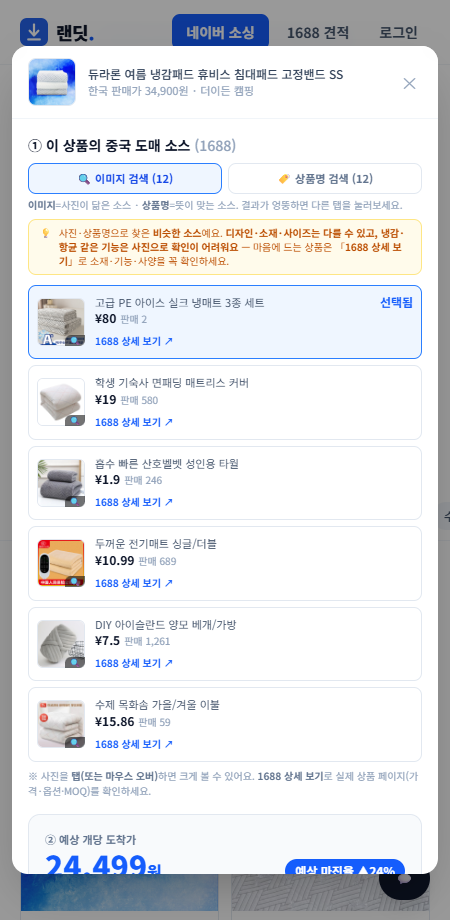 이미지 검색 탭 — 네이버 상품 사진과 비슷한 1688 냉매트 소스들이 매칭됩니다.