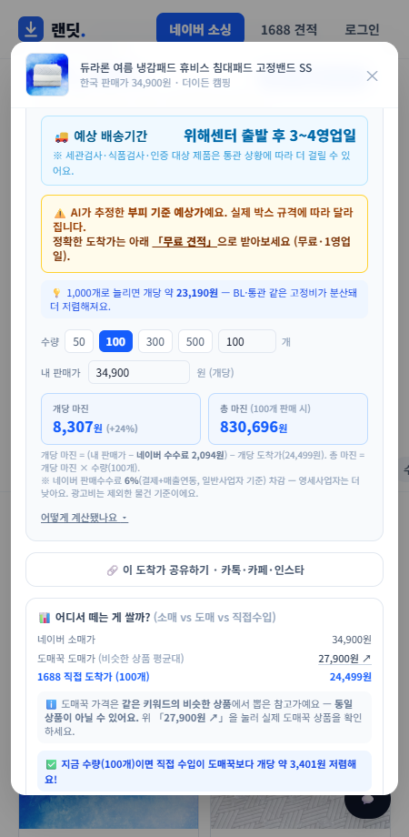 예상 개당 도착가 24,499원 · 예상 마진 +24% — 도매가가 아니라 도착가 기준.