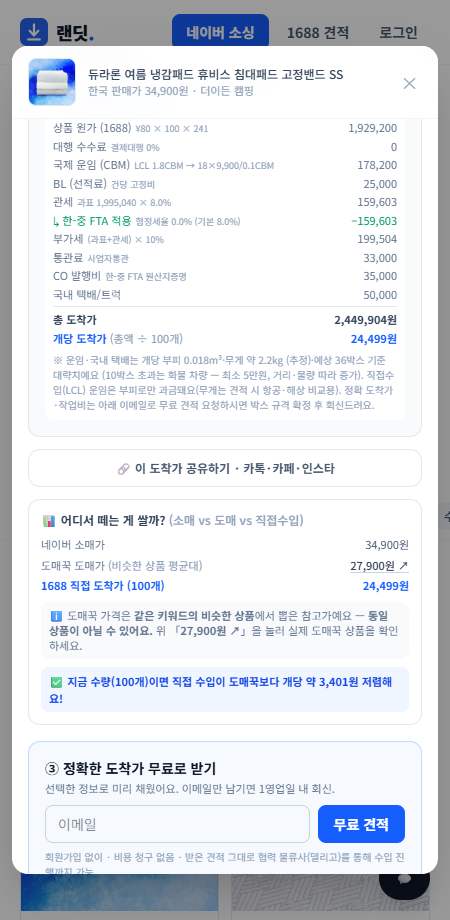 도매가 ≠ 도착가. 운임·관세·부가세·FTA까지 포함한 진짜 개당 원가 분해.