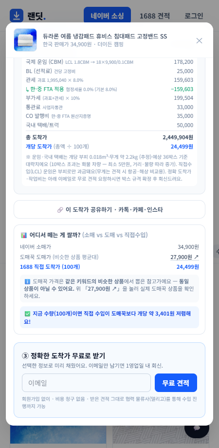 회원가입 없이, 박스 규격 확정한 정확한 도착가를 무료로.